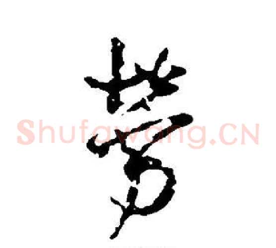 劳