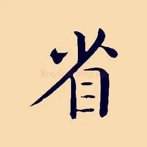 省