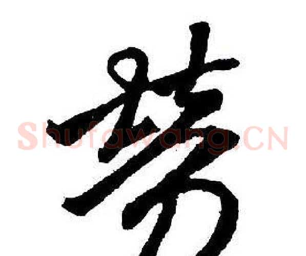 勞