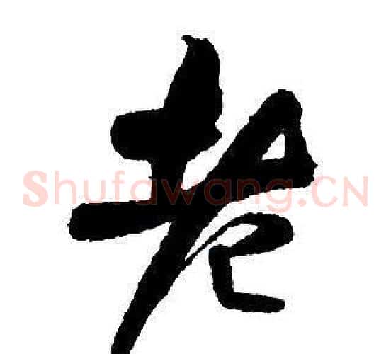 老
