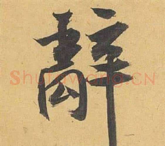 辭