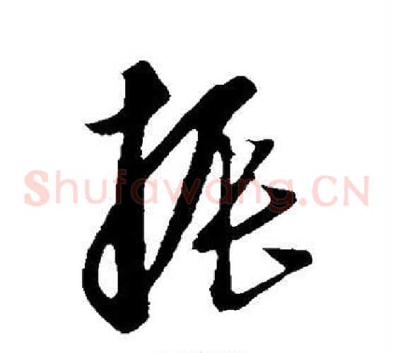 振