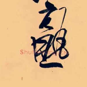 熟