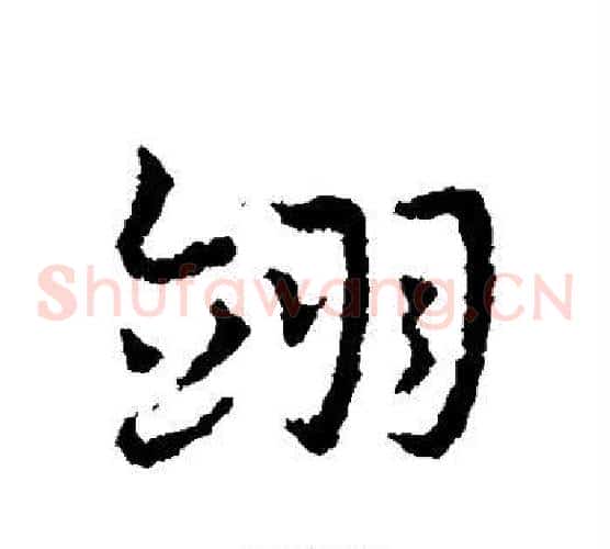 翊