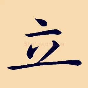 立