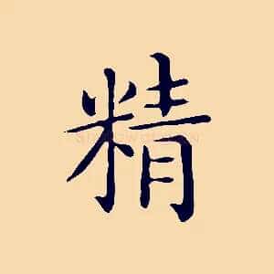 精