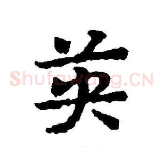英
