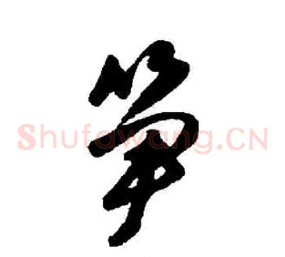 筍