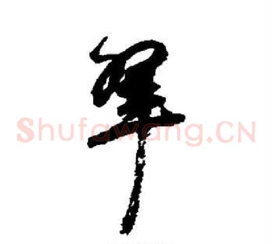 翠