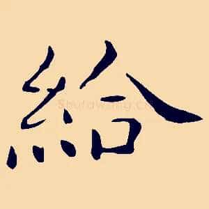 給