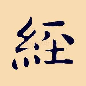 經