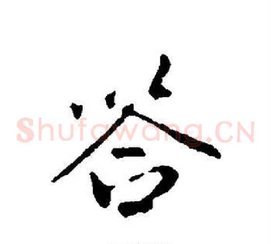 答