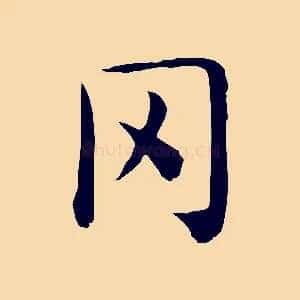 罔