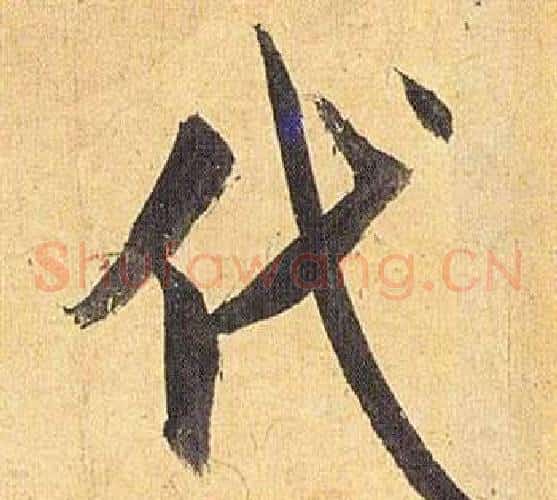 代