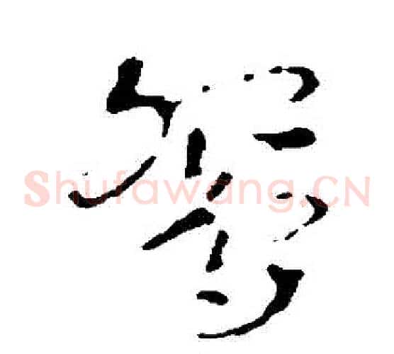 鴛