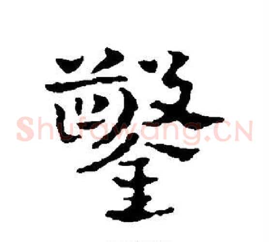 凿