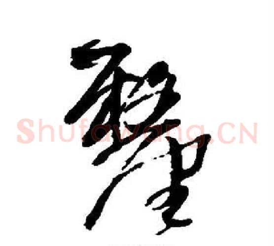 厘