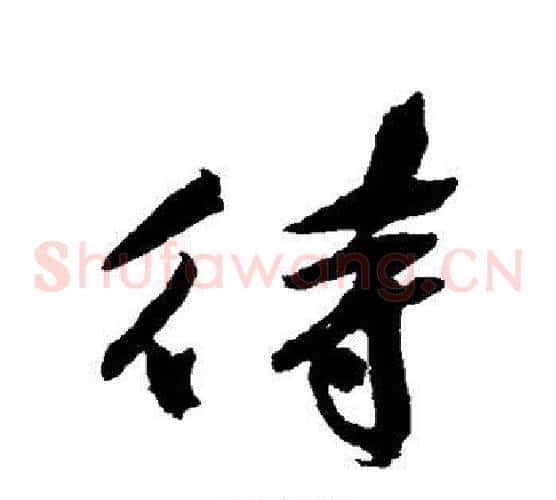 待