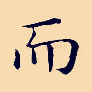 而
