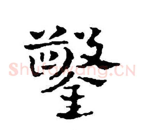 鑿