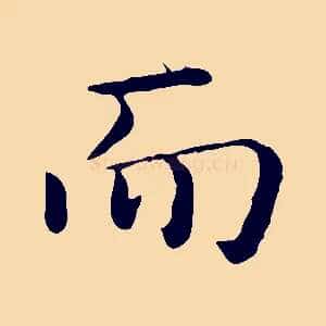 而
