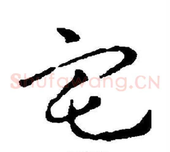 宅