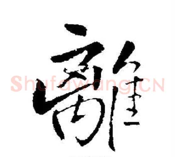离