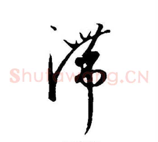 滞