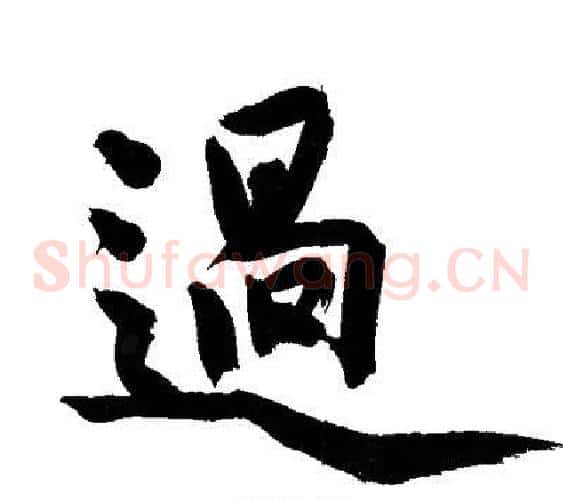 過