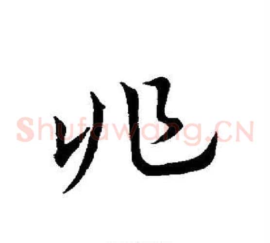 兆