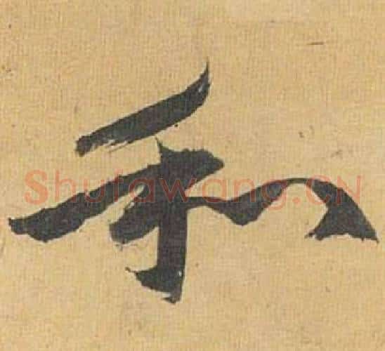 和