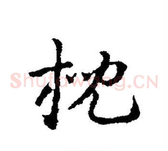 枕