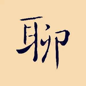 聊