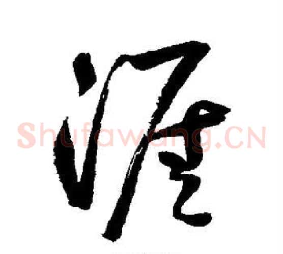 涯