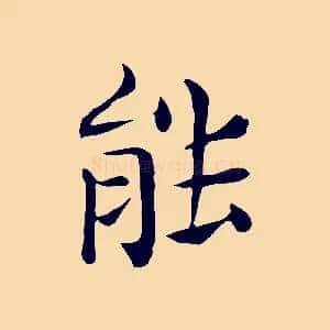 能
