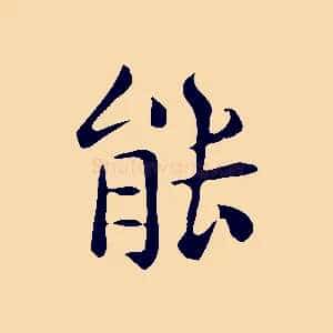 能