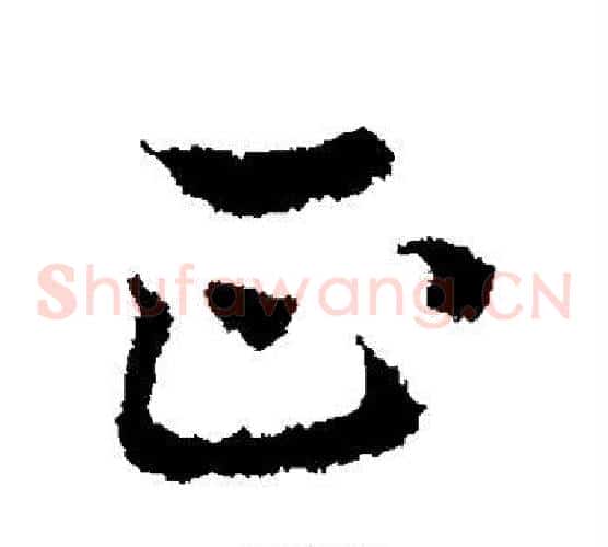 正