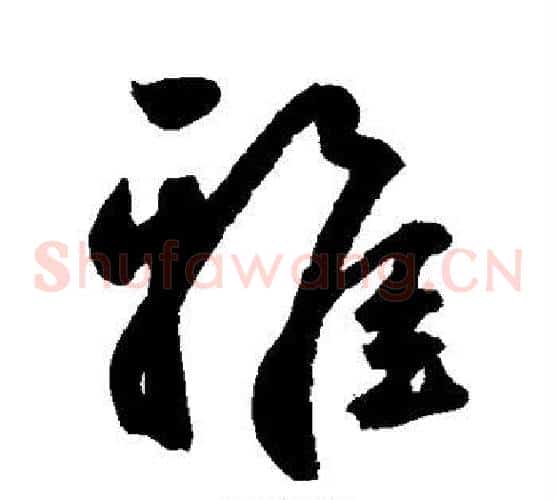 雅