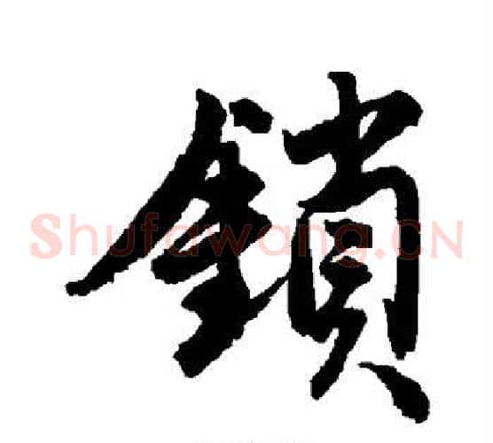 锁