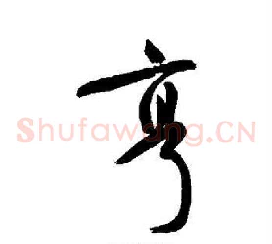 亨