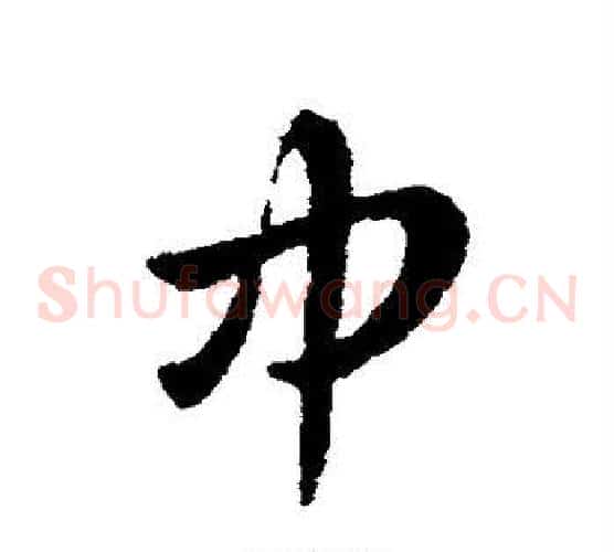中