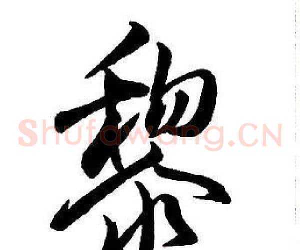 黎