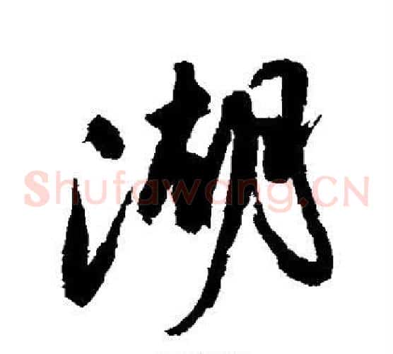 湖