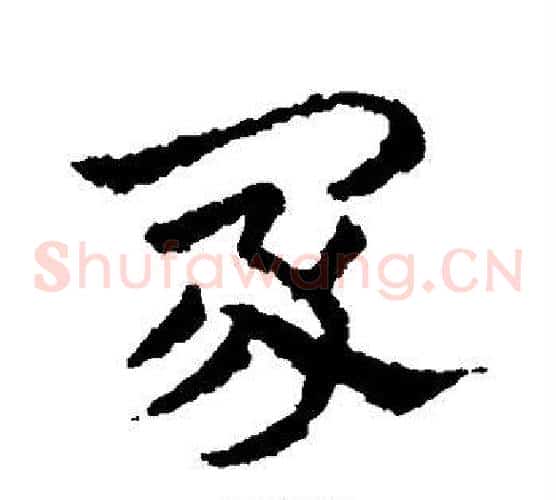 冢