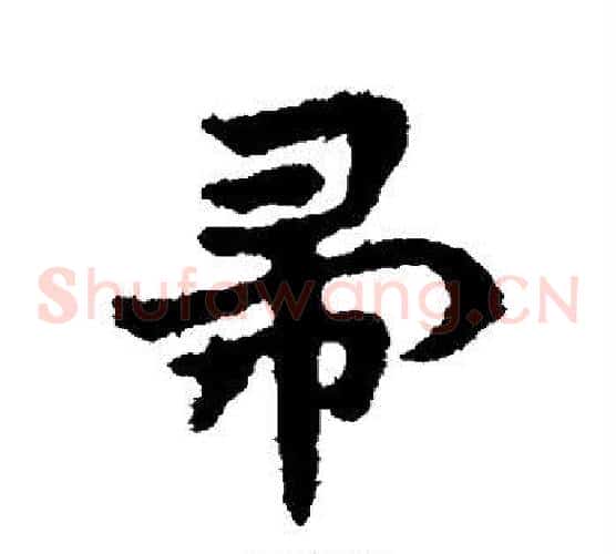 帚