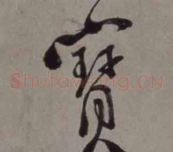 寶