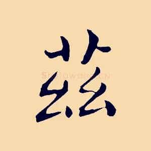 茲