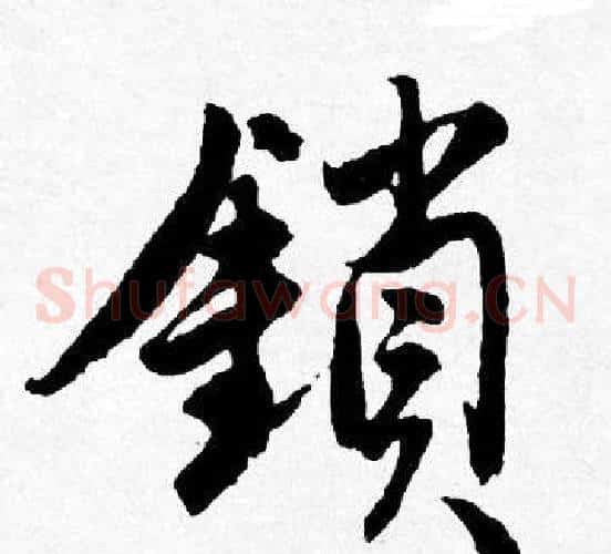 鎖