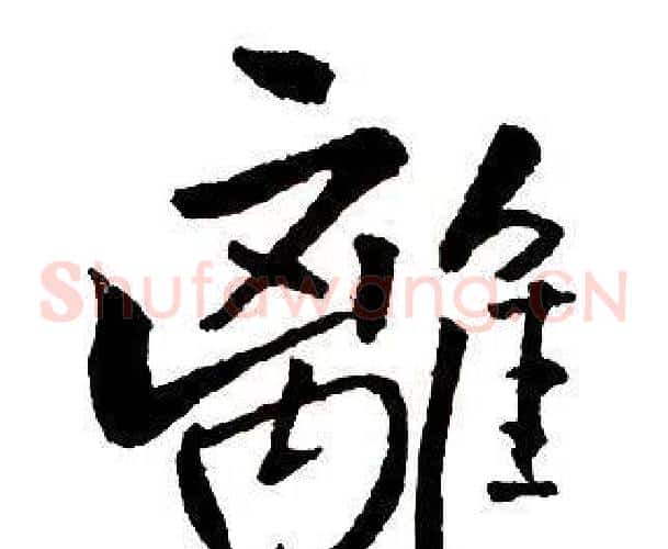 離