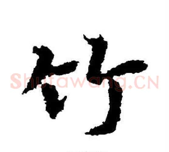 竹